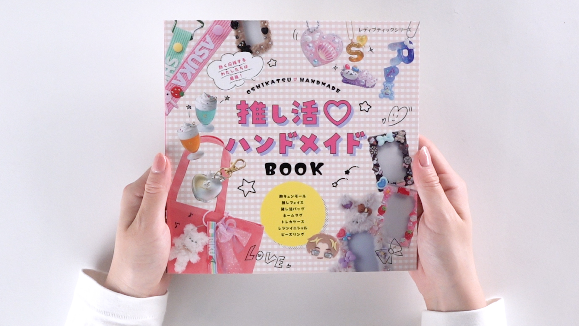 推し活♡ハンドメイドBOOK (レディブティックシリーズno.8555